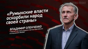 "Румынские власти оскорбили народ своей страны" - Владимир Оленченко