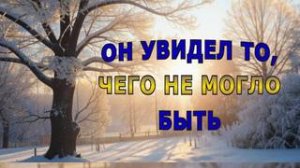 "Он увидел то, чего не могло быть".