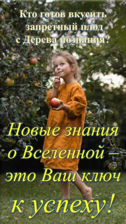 Новые знания о нашей Вселенной – это Ваш ключ к успеху!