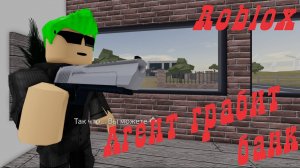 Entry point в Roblox. Агент