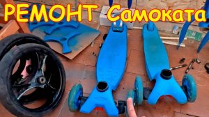 Ремонт детского самоката своими руками. Как починить ручку