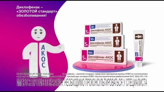 Диклофенак-АКОС: Доверие миллионов! 2023