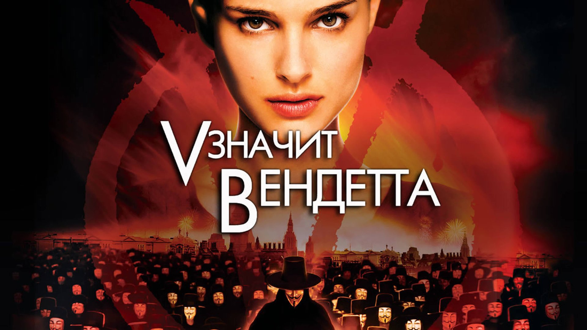 «V» значит Вендетта - Русский Трейлер смотреть онлайн