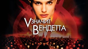 «V» значит Вендетта - Русский Трейлер
