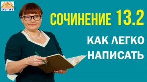 Как легко написать сочинение 13.2. ОГЭ Русский язык 2025