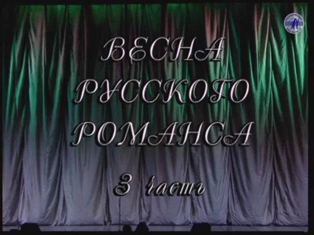 "ВЕСНА РОМАНСА - 1999", ч.3 (БКЗ) смотреть онлайн
