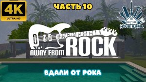 House Flipper: Вдали от рока. (Часть 10)