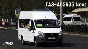 ГАЗ-A65R33 Next (УМЗ А275 EvoTech & КПП A21R22)