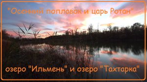 "Осенний поплавок и царь Ротан", закрываем сезон.