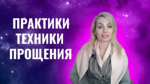 Практики техники прощения