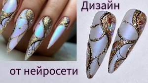 Новогодний маникюр 2025. Повторяю дизайн от нейросети.