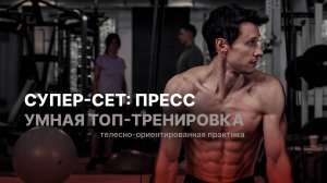 Супер-сет: сильный рельефный пресс