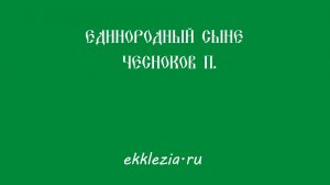 Единородный Сыне. Чесноков