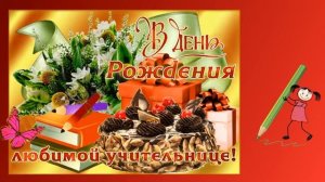 Поздравление учителя с днем рождения..mp4
