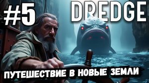 ОТПРАВИЛСЯ В ШТОРМОВЫЕ СКАЛЫ В ПОИСКАХ НОВЫХ ГОРОДОВ И ПРИКЛЮЧЕНИЙ ► DREDGE #5