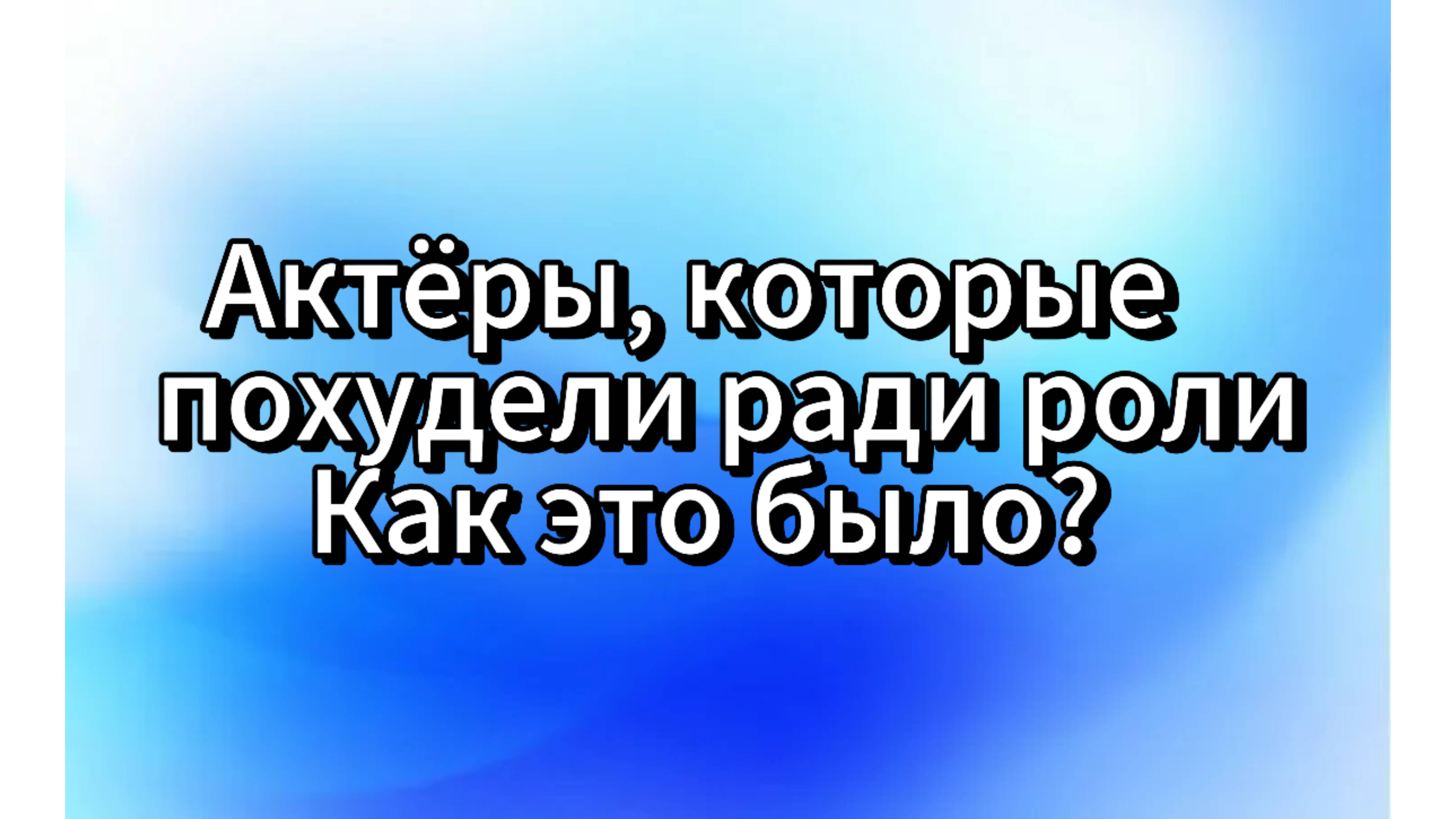 Актеры, которые похудели ради роли. Как это было?