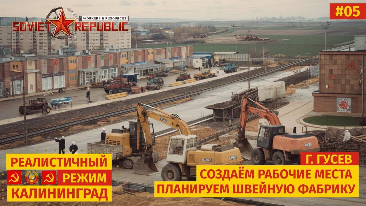 Workers & Resources: Soviet Republic | Двигаемся ближе к Калининграду, швейное производство | #05