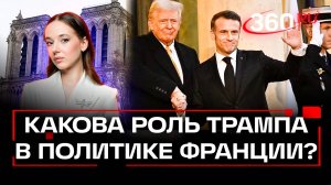 У Макрона не будет выбора - политолог про роль Трампа в политике Франции