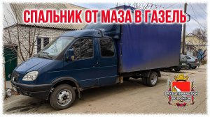 Спальник от Маза в газель