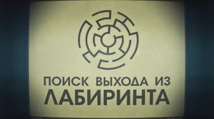 Лекция 5.5 | Скоростная тележка в лабиринте | Сергей Филиппов | Лекториум