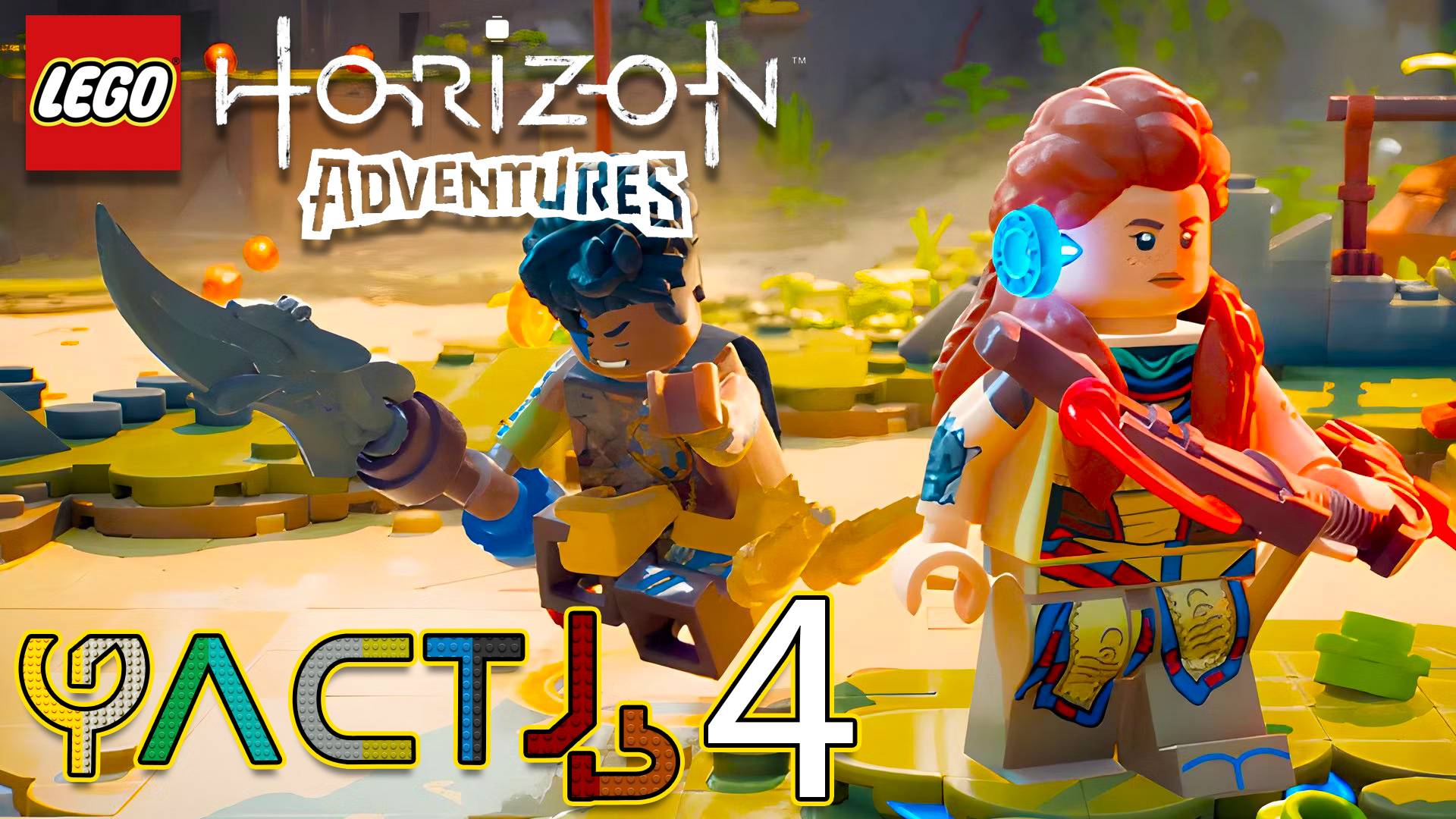 Lego Horizon Adventures 🏹 ► Часть 4 ► На поиски секретного оружия