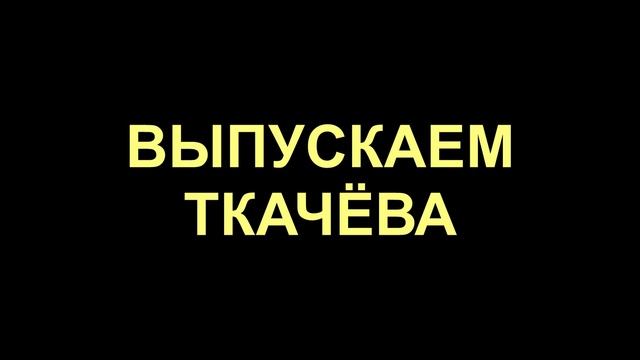 ПОКАЙСЯ - НЕ СТЕСНЯЙСЯ | Ткачёв в финале смотреть онлайн