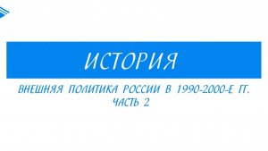 11 класс - История - Внешняя политика России в 1990-2000-е гг. Часть 2