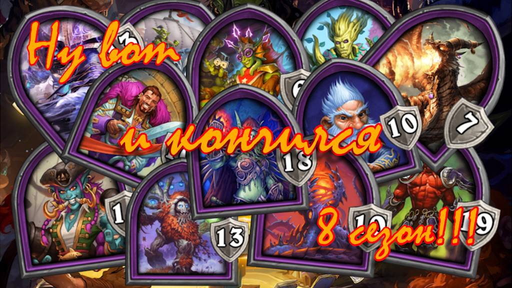 Hearthstone. Хартстоун. Battlegrounds. Поля сражений. 8 сезон закончился. Почти 1 место. ⭐МанёVR⭐