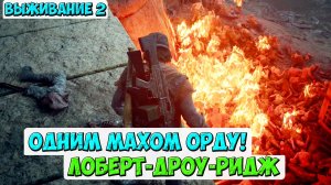 ОДНИМ МАХОМ! Орда Лоберт Дроу Ридж! #daysgone #жизньпосле #ордалобертдроуридж