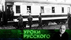 Урок №268. Американские интервенты на русской земле | «Захар Прилепин. Уроки русского»