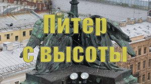 Питер с высоты