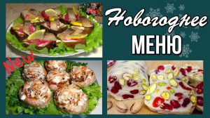 🎄 Новогоднее меню. 9 рецептов на новогодний стол: закуски, салаты, горячее и десерт