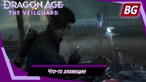 Dragon Age: The Veilguard ➤ Задание Хоссбергских топей №3 ➤ Серое золото ➤ Что-то зловещее