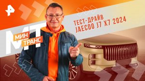 Тест-драйв JAECOO J7 X7 2024 — Минтранс (07.12.2024)