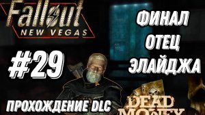 ПРОХОЖДЕНИЕ,ФИНАЛ ОТЕЦ ЭЛАЙДЖА►FALLOUT NEW VEGAS►29