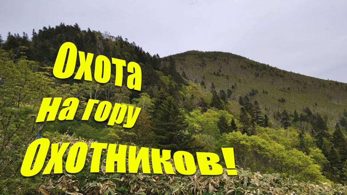 Охота на гору Охотников!