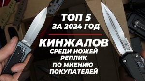 ТОП 5 КИНЖАЛОВ- среди ножей реплик за 2024 г! По мнению покупателей!