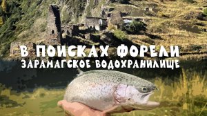 Зарамагское Водохранилище 2024! Ищем и ловим Форель!
