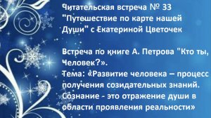 Читательская встреча № 33 "Путешествие по карте нашей Души" с Екатериной Цветочек