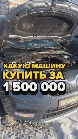 Какую МАШИНУ выбрать за 1 500 000 РУБЛЕЙ? 🚗💰
Подробности в комментариях или шапке профиля