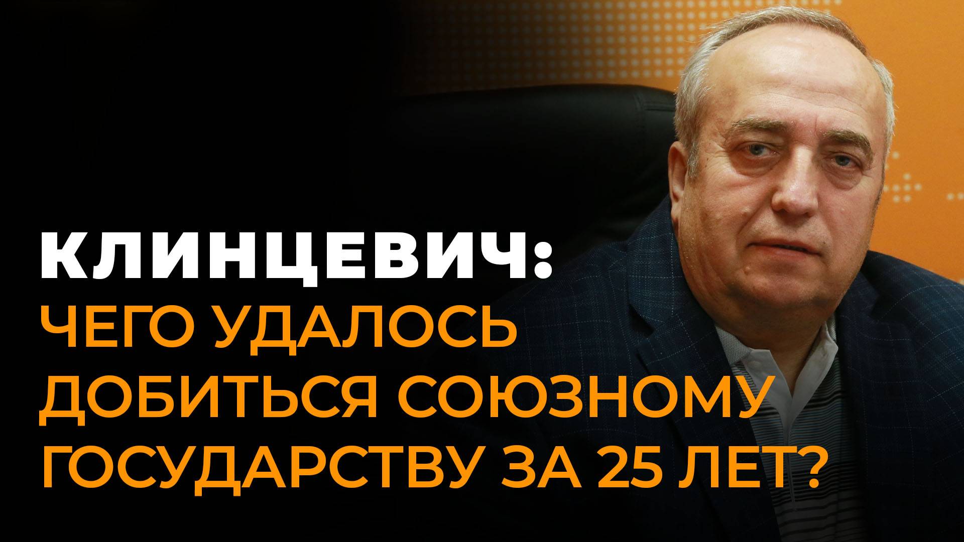 Франц Клинцевич о главных достижениях Союзного государства России и Беларуси