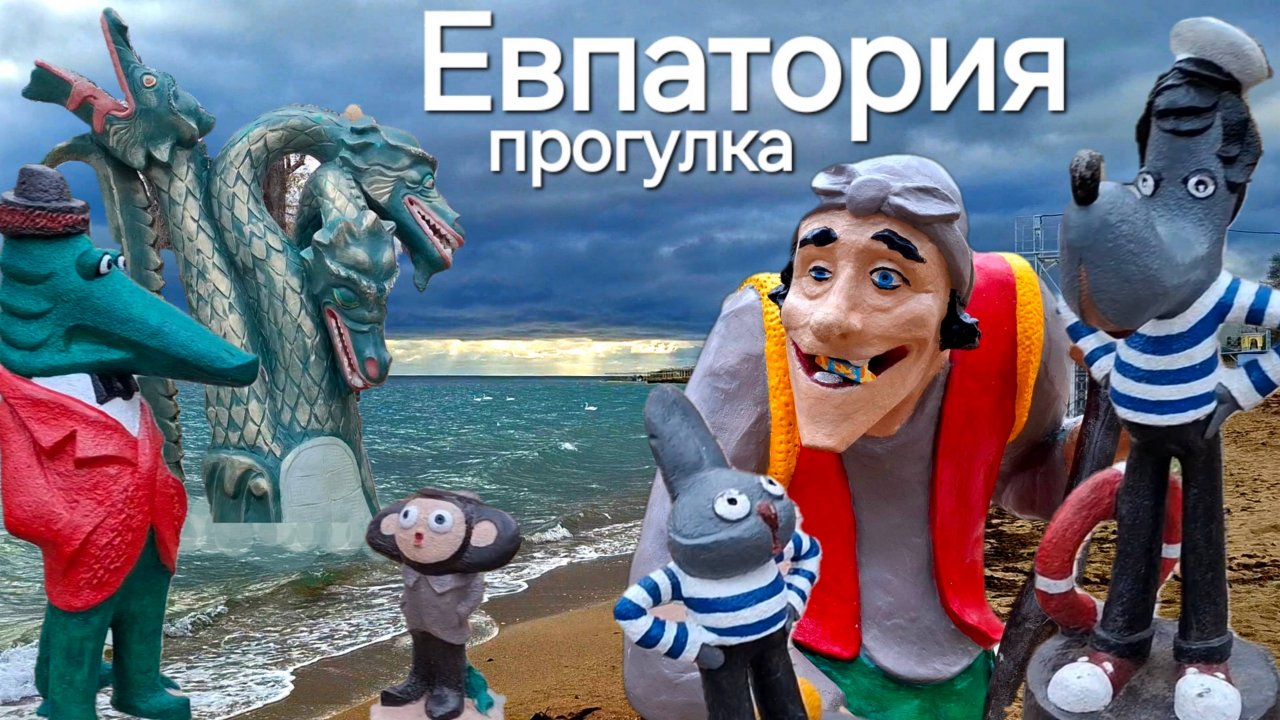 Евпатория