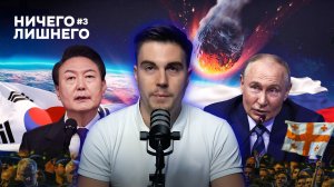 Экономическая ситуация в России, импичмент в Корее и метеорит в Якутии. Новости недели