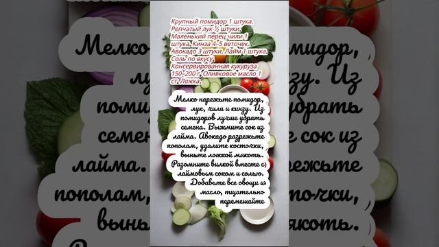 Гуакамоле с помидором и кукурузой