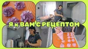 бомбический ЗЕФИР-вы ТОЧНО  захотите ПОПРОБОВАТЬ