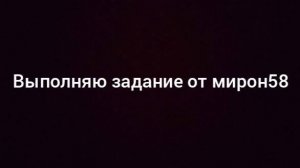 выполняю задания от мирон58-обойти стул 100 раз! пишите задания в комах
