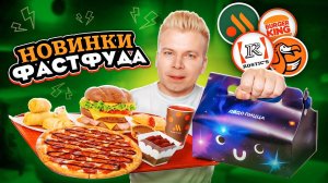 📹 Новое РУССКОЕ меню Вкусно и Точка, Rostic's, Burger King и ДоДо / Пицца с КОЛОЙ, Секретные новин