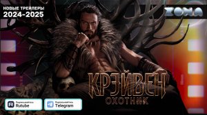 Крэйвен-охотник — Фрагмент из фильма 2024 (ZONA)