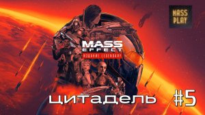 Цитадель и не только! Прохождение Mass Effect: Legendary Edition #masseffect #letsplay