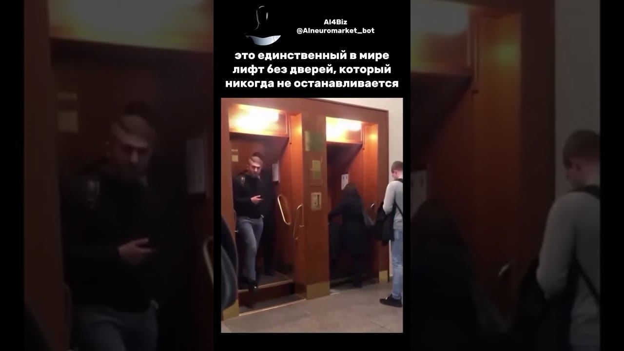 Единственный лифт без дверей! #технологии #искусственныйинтеллект #chatgpt #новости #нейросеть